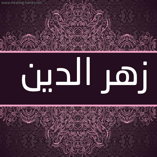شكل 4 صوره زخرفة عربي للإسم بخط عريض صورة اسم زهرُ الدين ZHRO-ALDIN